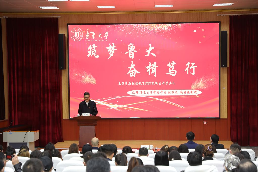 2023年鲁东大学继续教育学院成功举办开学典礼(图1)